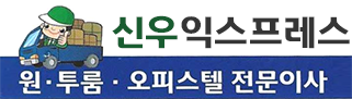 신우익스프레스-로고